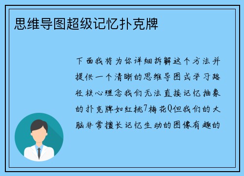 思维导图超级记忆扑克牌