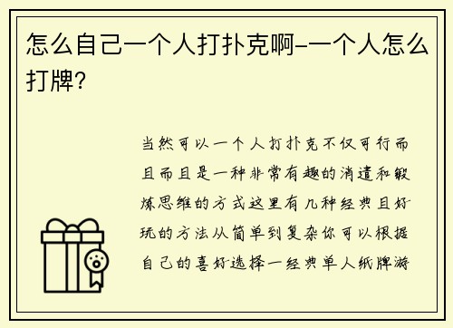怎么自己一个人打扑克啊-一个人怎么打牌？