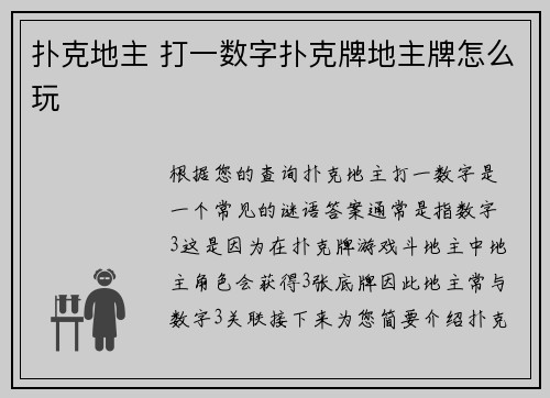 扑克地主 打一数字扑克牌地主牌怎么玩